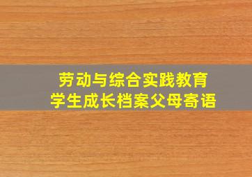 劳动与综合实践教育学生成长档案父母寄语