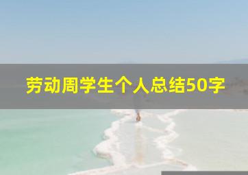 劳动周学生个人总结50字