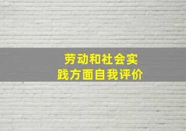 劳动和社会实践方面自我评价