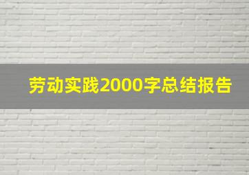 劳动实践2000字总结报告