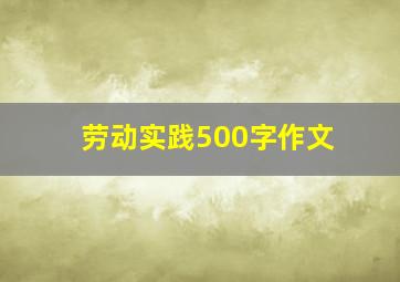 劳动实践500字作文