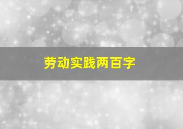 劳动实践两百字