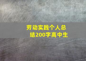 劳动实践个人总结200字高中生