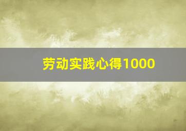 劳动实践心得1000