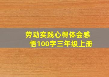 劳动实践心得体会感悟100字三年级上册