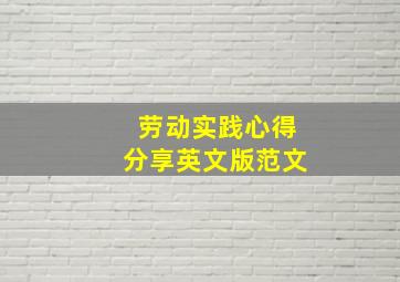 劳动实践心得分享英文版范文