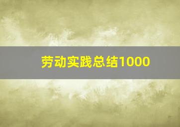 劳动实践总结1000