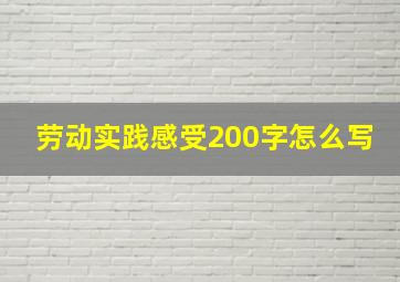 劳动实践感受200字怎么写