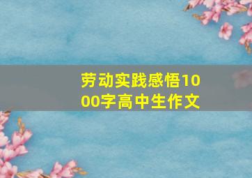 劳动实践感悟1000字高中生作文