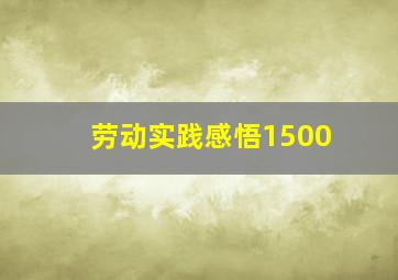 劳动实践感悟1500