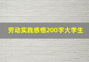 劳动实践感悟200字大学生