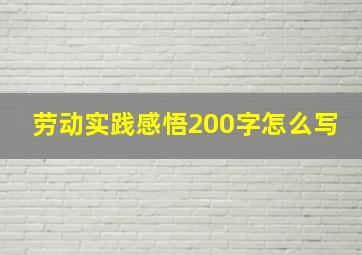 劳动实践感悟200字怎么写