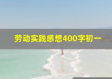 劳动实践感想400字初一