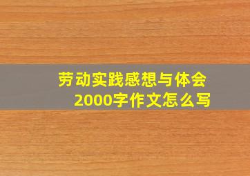 劳动实践感想与体会2000字作文怎么写