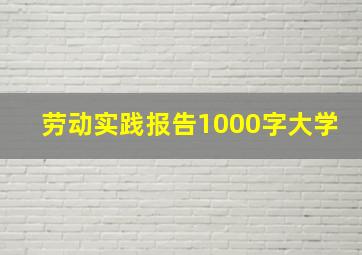 劳动实践报告1000字大学