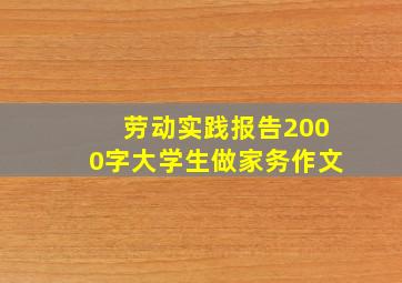 劳动实践报告2000字大学生做家务作文