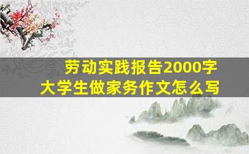 劳动实践报告2000字大学生做家务作文怎么写