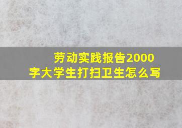 劳动实践报告2000字大学生打扫卫生怎么写