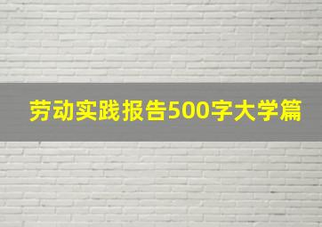 劳动实践报告500字大学篇