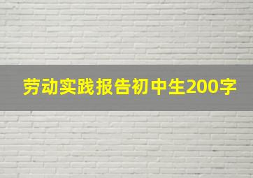 劳动实践报告初中生200字