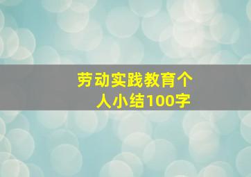 劳动实践教育个人小结100字