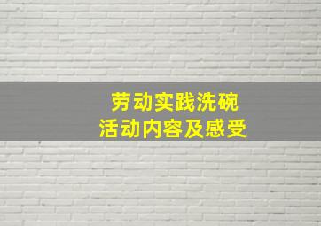 劳动实践洗碗活动内容及感受