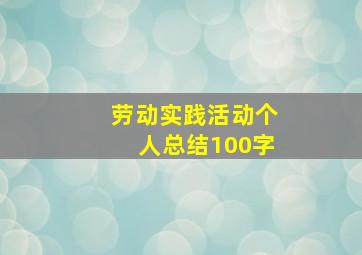 劳动实践活动个人总结100字