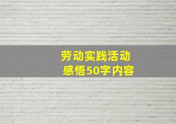 劳动实践活动感悟50字内容