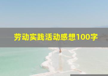 劳动实践活动感想100字