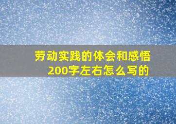 劳动实践的体会和感悟200字左右怎么写的