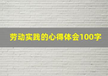 劳动实践的心得体会100字