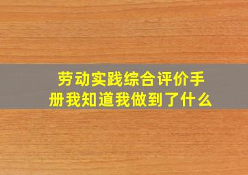 劳动实践综合评价手册我知道我做到了什么