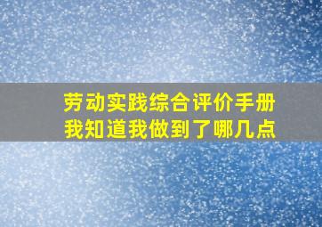 劳动实践综合评价手册我知道我做到了哪几点