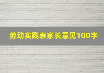 劳动实践表家长意见100字