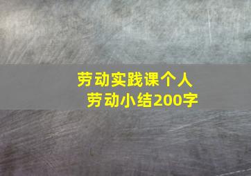 劳动实践课个人劳动小结200字