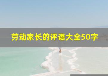 劳动家长的评语大全50字