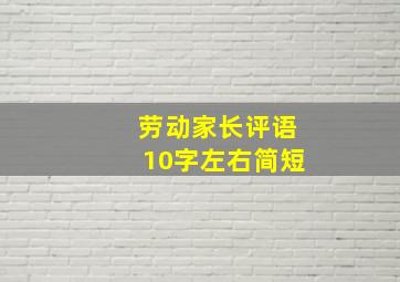 劳动家长评语10字左右简短