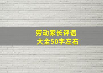 劳动家长评语大全50字左右