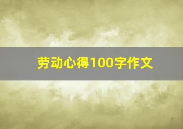 劳动心得100字作文