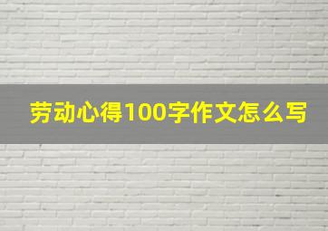 劳动心得100字作文怎么写