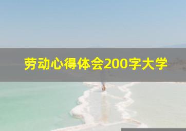 劳动心得体会200字大学