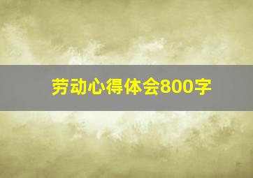 劳动心得体会800字