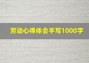 劳动心得体会手写1000字