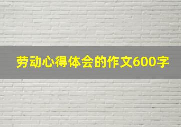 劳动心得体会的作文600字