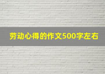 劳动心得的作文500字左右