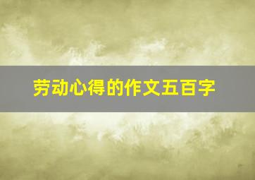 劳动心得的作文五百字