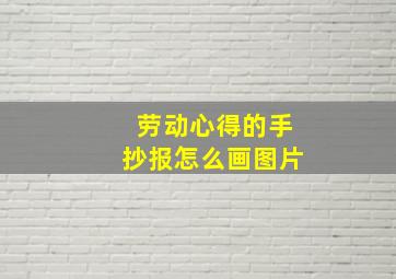 劳动心得的手抄报怎么画图片