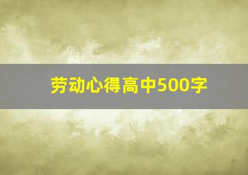 劳动心得高中500字