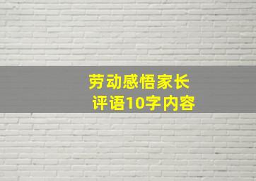 劳动感悟家长评语10字内容