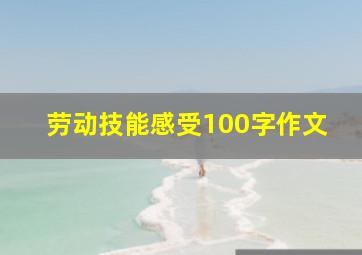 劳动技能感受100字作文